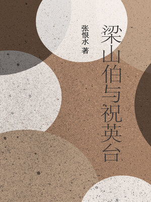 cover image of 梁山伯与祝英台、孟姜女